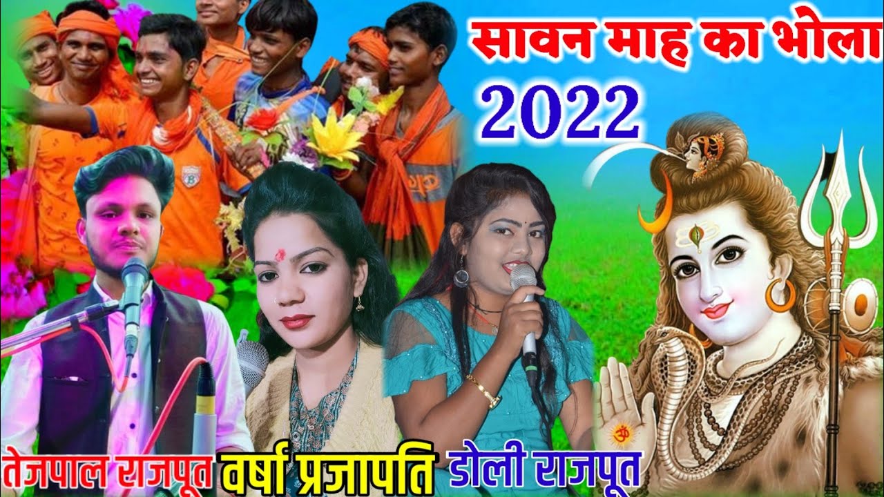 सावन मास के भोला//डी ओ बोले जाओ प्यारे बम भोले//तेजपाल राजपूत के भोला वर्षा प्रजापति