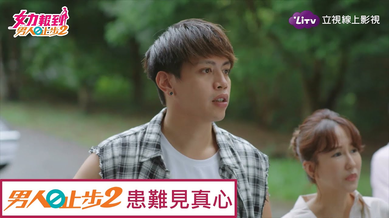 《男人止步2》精彩片段：患難見真心！雅芝險出意外，邱佑廷徹底慌了 Girl's Power 10｜LiTV 線上看