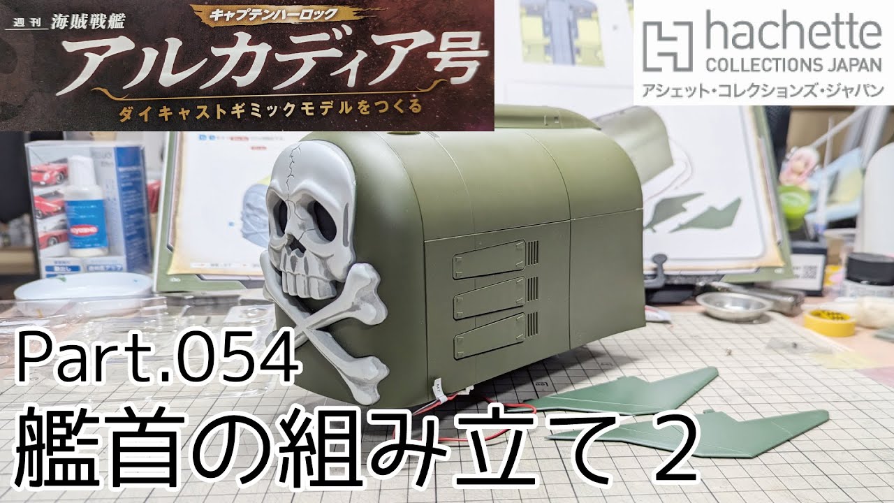【アシェット】週刊「海賊戦艦アルカディアをつくる」Part.54 艦首の組み立て2【タケチャンネルの週刊つくるシリーズ】