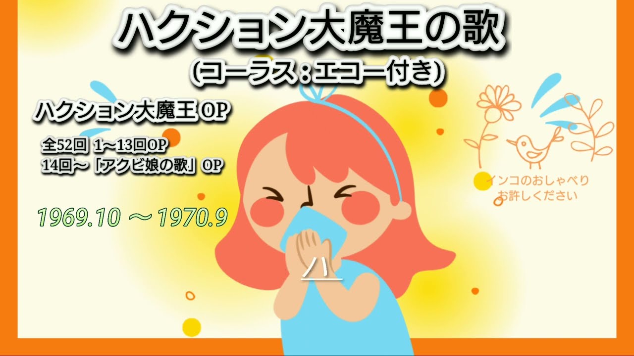 ハクション大魔王の歌「ハクション大魔王 OP 」嶋崎由理さま(コーラス:堀江美都子さま･山尾百合子さま･大江由貴子さま)/歌わせていただきましたNo. 203 アカペラ🌿14回～「アクビ娘の歌」OP 