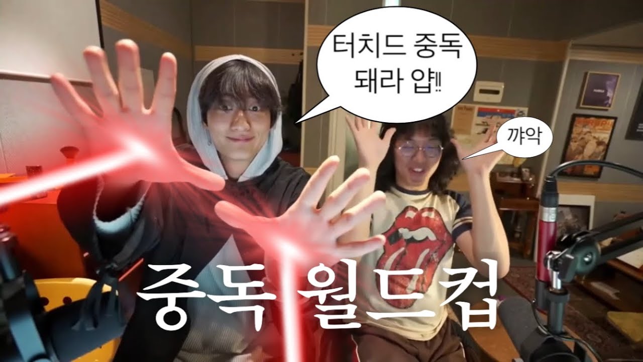🚨긴급(아님)🚨 터치드배 중독 월드컵 개최