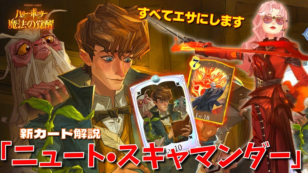 【ハリポタ魔法の覚醒】すべてエサにします...！新カード「ニュート・スキャマンダー」ヲタク流デッキ解説&ご紹介！！！【ハリー・ポッター：魔法の覚醒】