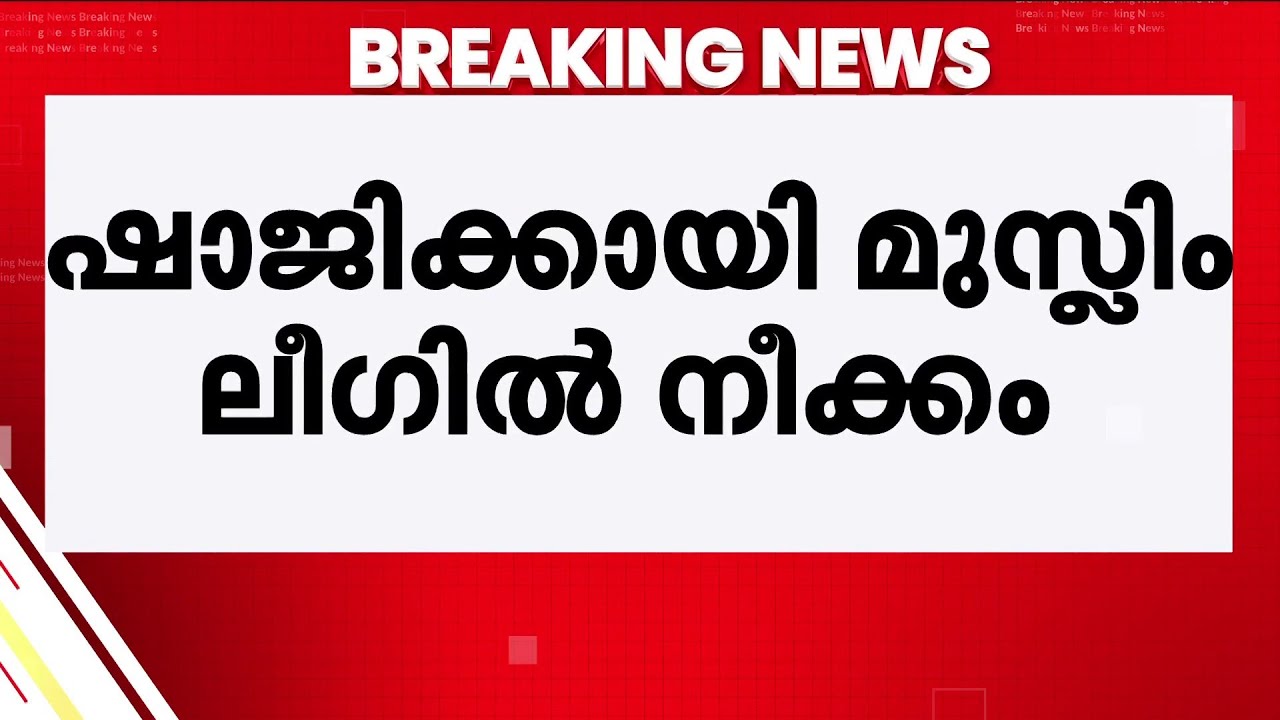 വേങ്ങരയിൽ കെ.എം.ഷാജിയെ സ്ഥാനാർഥിയാക്കും, ലീഗ് സ്ഥാനാർഥി പ്രഖ്യാപനം നാളെ