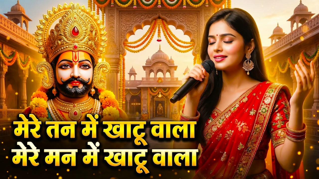 Non-Stop | मेरे तन में खाटू वाला | हारे का सहारा | Khatu Shyam New Bhajan | फाल्गुन मेला 2026