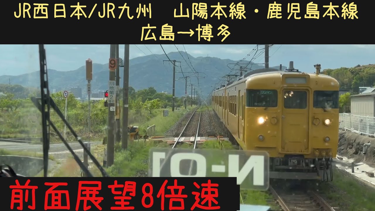 【広島博多40分！】【前面展望8倍速】JR西日本/九州 山陽本線・鹿児島本線　広島→博多【Frontview】JRWest SanyoKagoshima  Line  Hiroshima→Hakata