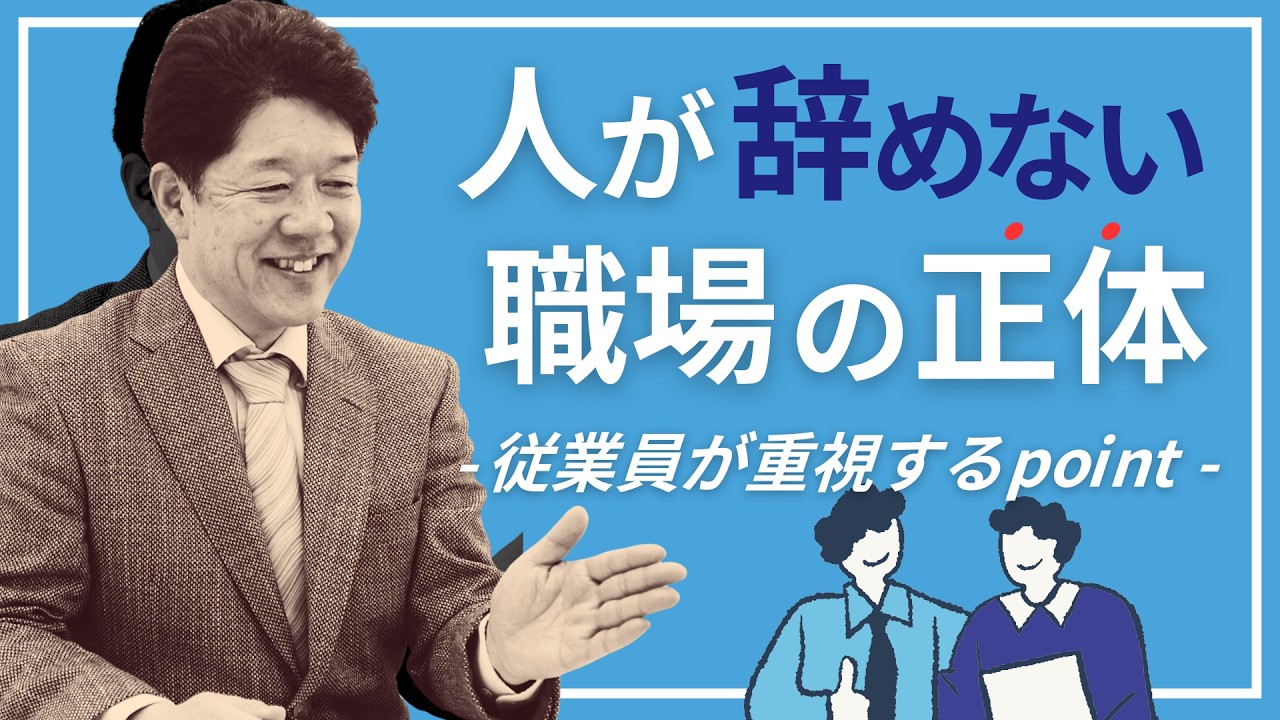従業員は何を見て職場を選んでいるのか？人が辞めない職場の条件とは