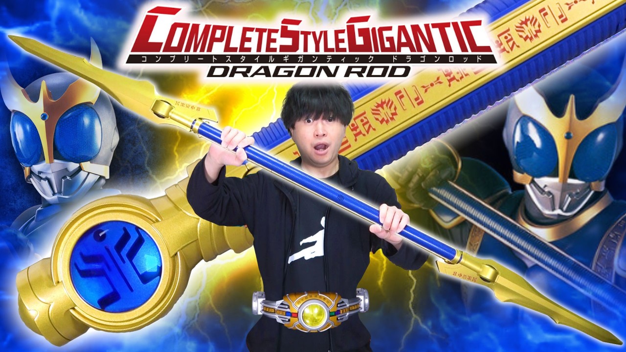 【ライダー玩具最長】来たれ！すんごい長い棒！ワテクシとどっちが長いか対決！CSGドラゴンロッド