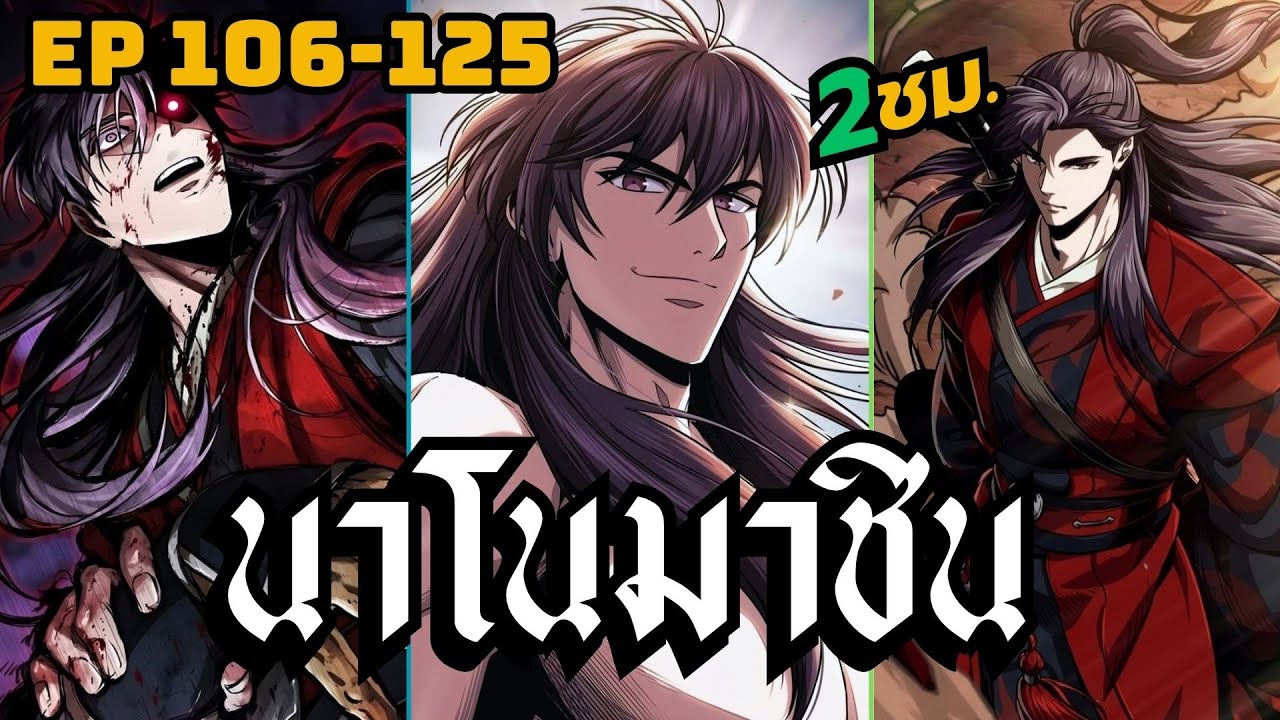 [มังงะ]ผู้สืบทอดแห่งมารสวรรค์ด้วยนาโน| ตอนที่ 106- 125 (ยาว 2 ชั่วโมง)