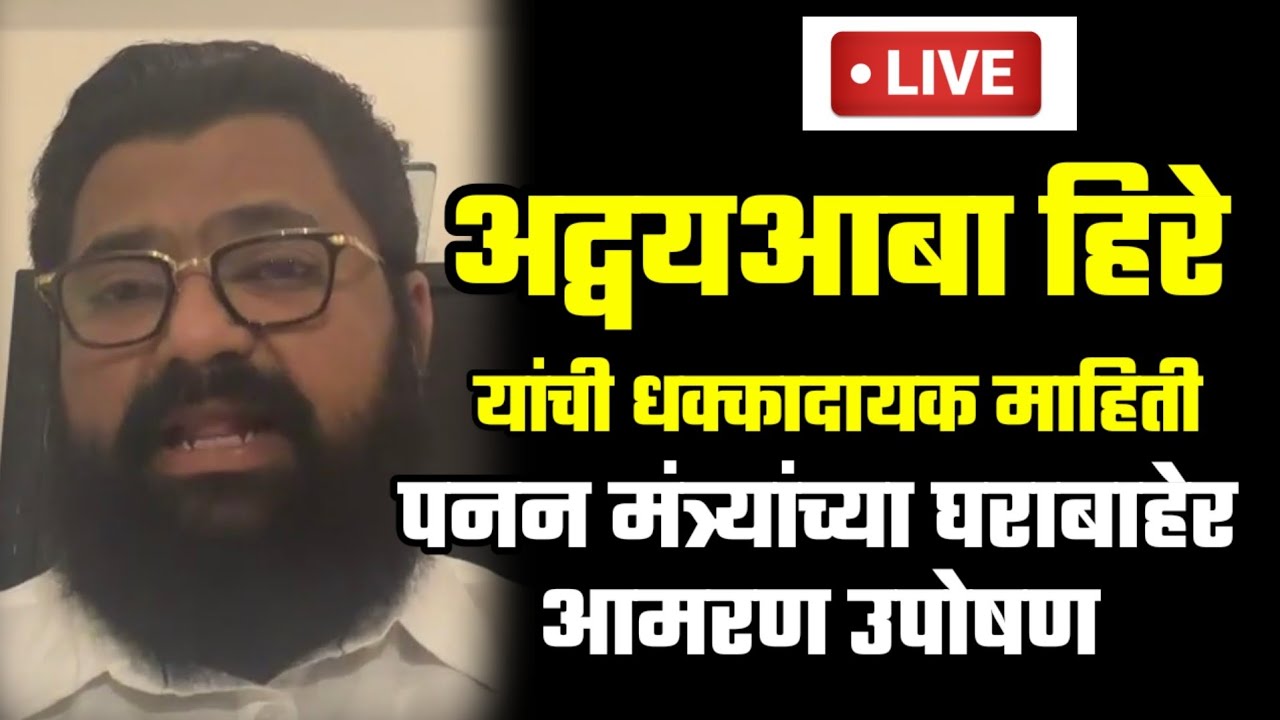 भाजप नेते अद्वय हिरे यांची धक्कादायक माहिती; सरकार विरोधातच आंदोलन; पनन मंत्र्यांच्या घराबाहेर उपोषण
