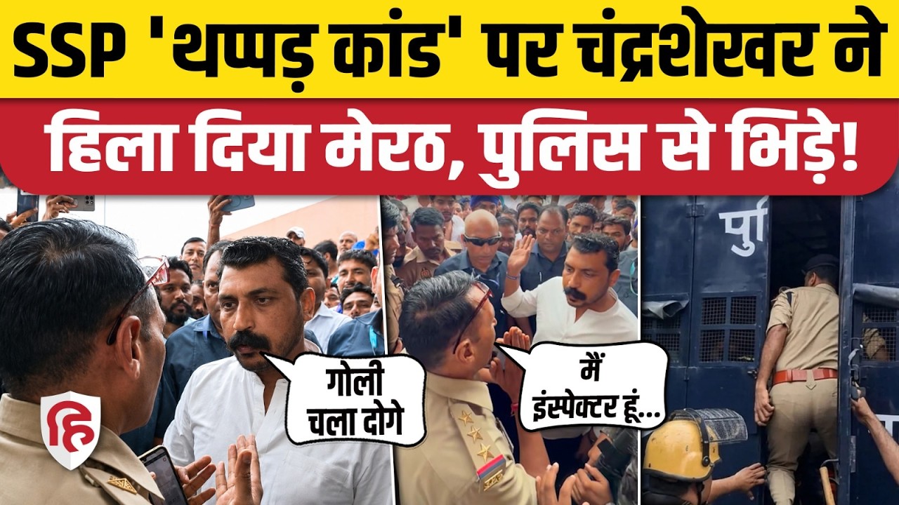 Chandrashekhar Azad in Meerut: दौराला टोल पर हाई-वोल्टेज ड्रामा, पुलिस से भिड़े चंद्रशेखर आजाद