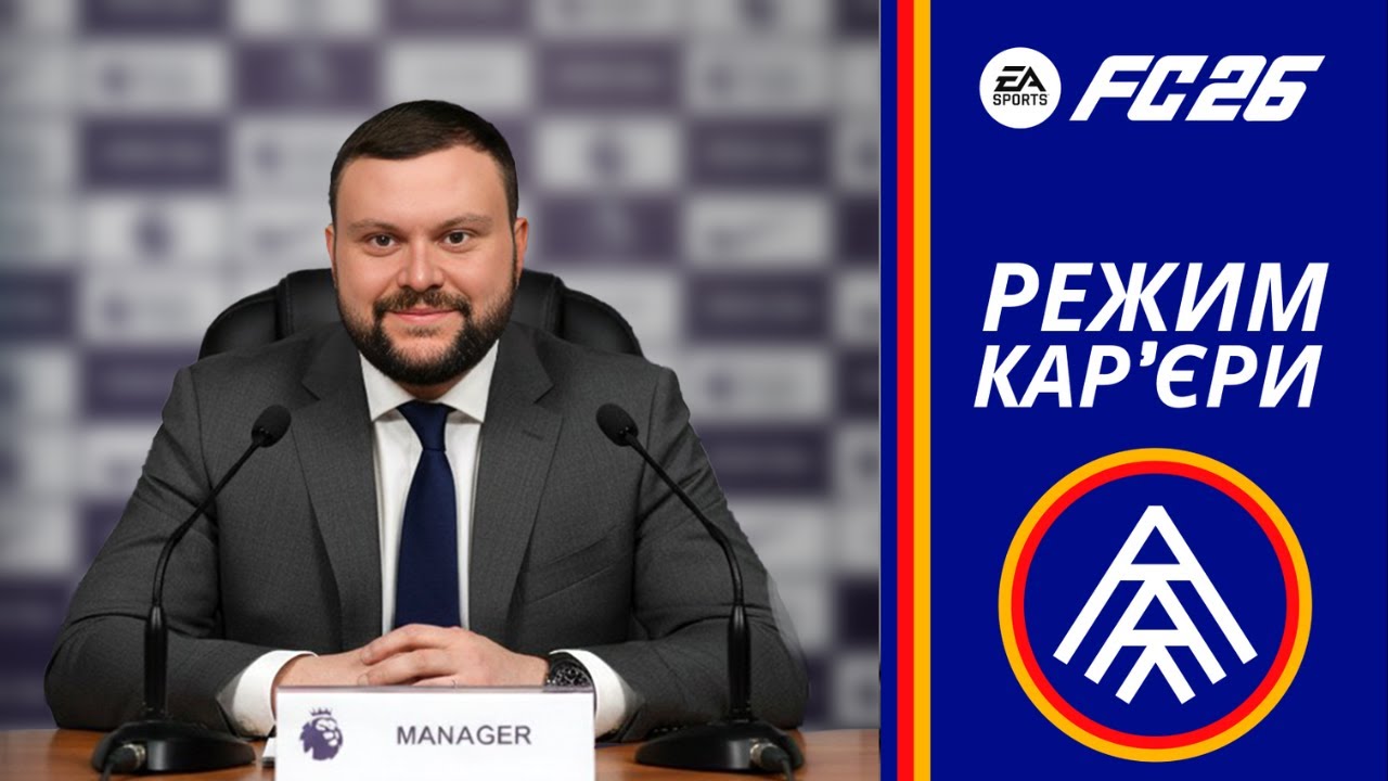НАРОДНА КАРʼЄРА У EA FC 26. ВИПУСК 6. ФК АНДОРРА У ГЛИБОКІЙ КРИЗІ... ЧАС ЙТИ У ВІДСТАВКУ?