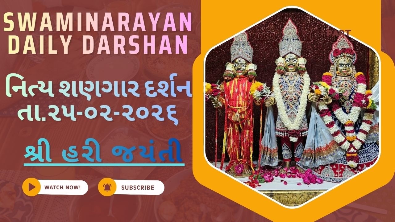 શ્રી હરી જયંતી ||છ ધામના શણગાર દર્શન તા.25-02-2026||SWAMINARAYAN DAILY DARSHAN|| અમે સહજાનંદી યુવાનો