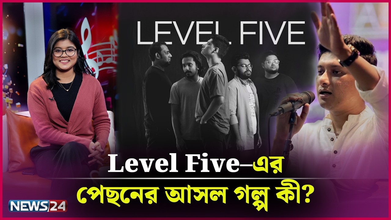 ট্র‍্যাক টকে মুখোমুখি লেভেল ফাইভের ইসমাম | Level Five | Ismam | News24 Entertainment