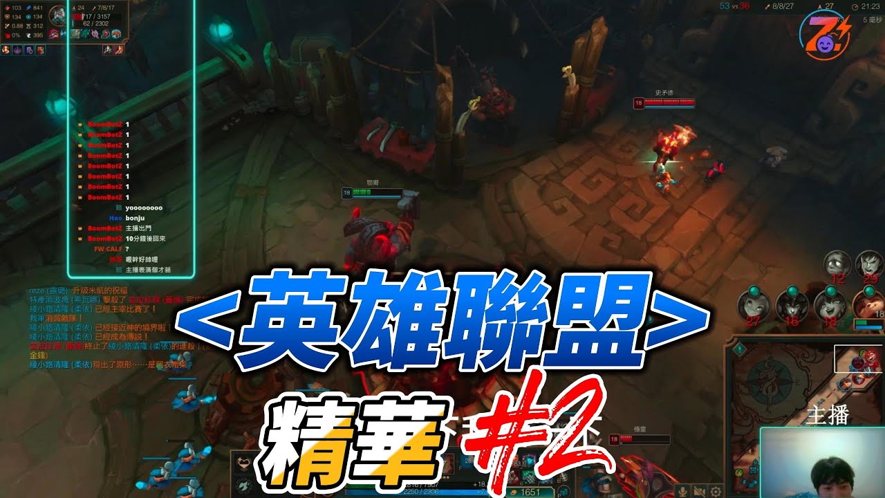 BoomBotZ (英雄聯盟)海克斯隨機單中！精華