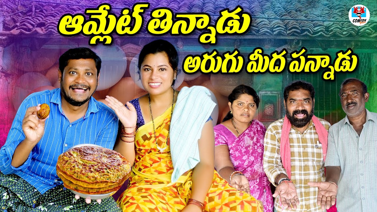 ఆమ్లెట్ తిన్నాడు అరుగుమీద పన్నాడు Ultimate Village Comedy Short Film 2025 | Suman Goud, Ravali