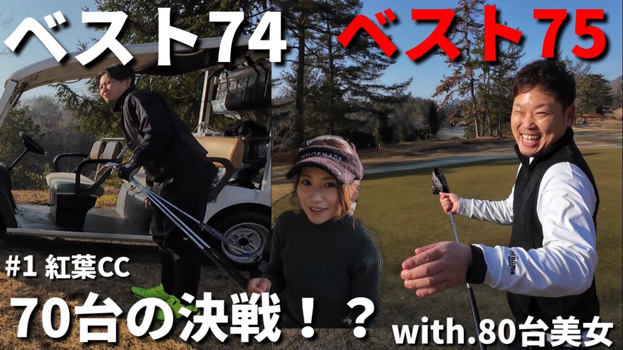 動画史上1番の強敵！？ベスト75の飲食店オーナー現る！with80台いつメン美女！気温0°の熱くて緩い決戦！【広島紅葉カントリー倶楽部】part1