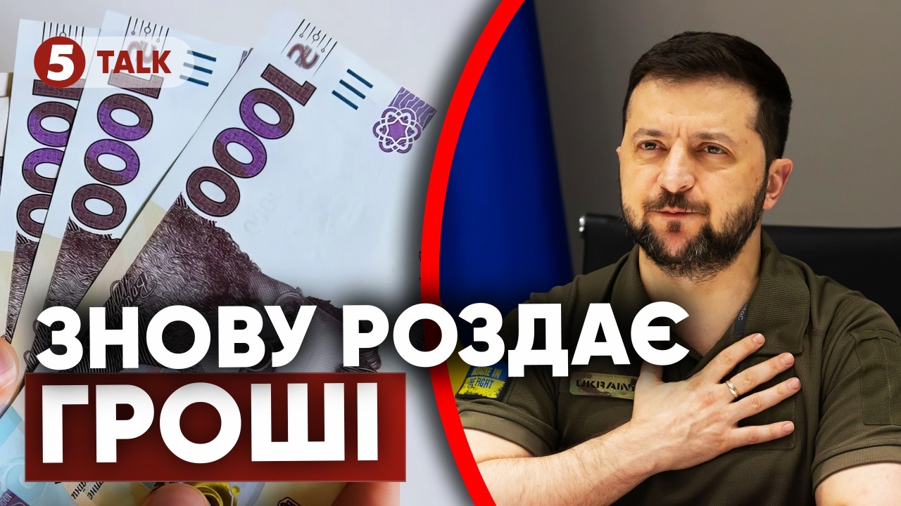 🔴ДІРА 400 МЛРД! Де брати на подачки? 1,5 тисячі та кешбек від Зеленського💰 Для чого?