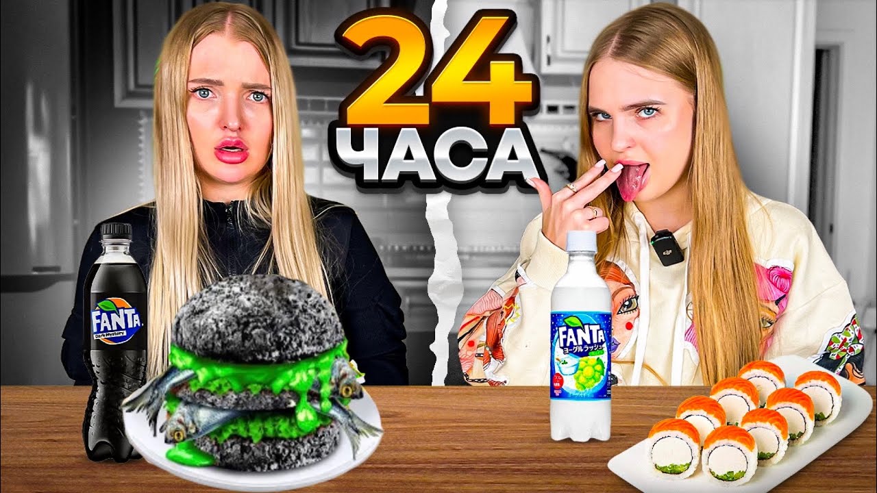 24 часа ЕДИМ ТОЛЬКО Белое vs Черное/Взяли ВЫЗОВ с Сестрой