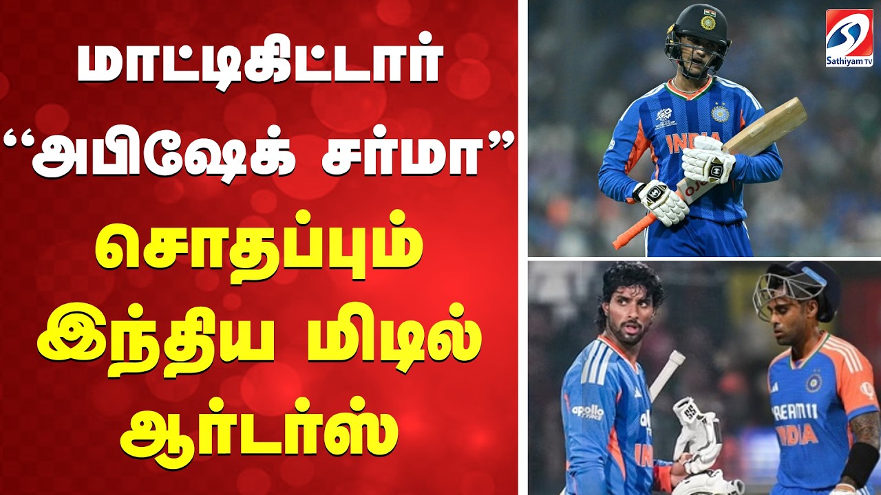 T20 WC | மாட்டிகிட்டார் ''அபிஷேக் சர்மா'' - சொதப்பும் இந்திய மிடில் ஆர்டர்ஸ்