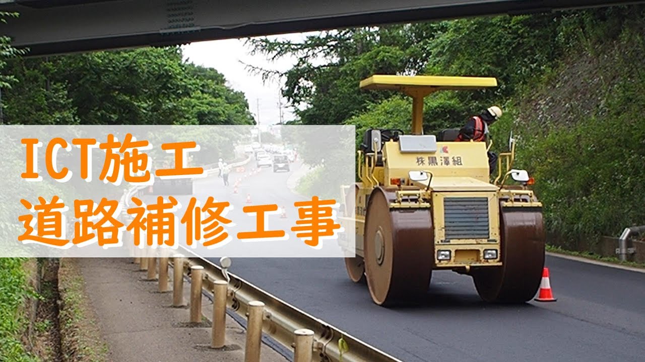 ICT施工　道路補修工事