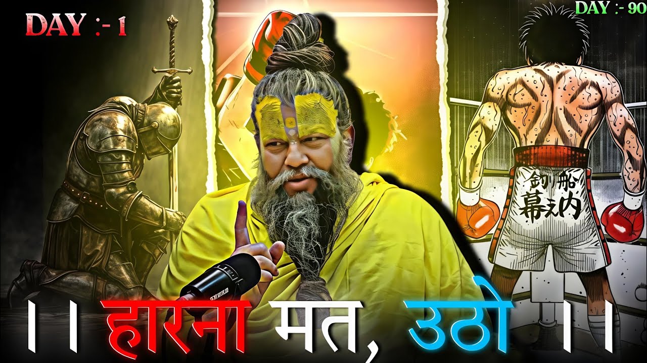 हारना मत, बस एक बार और उठो! 💪 | Brahmacharya Day 1 to 90 l #premanandjimaharaj @BhajanMarg 