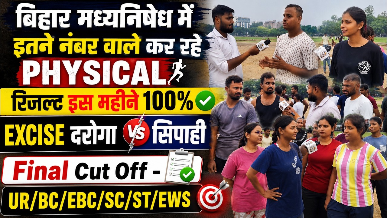 👉👮बिहार मध्यनिषेध में इतने नंबर वाले कर रहे Physical, रिजल्ट इस महीने 100%, EXCISE दरोगा Vs सिपाही✅💯