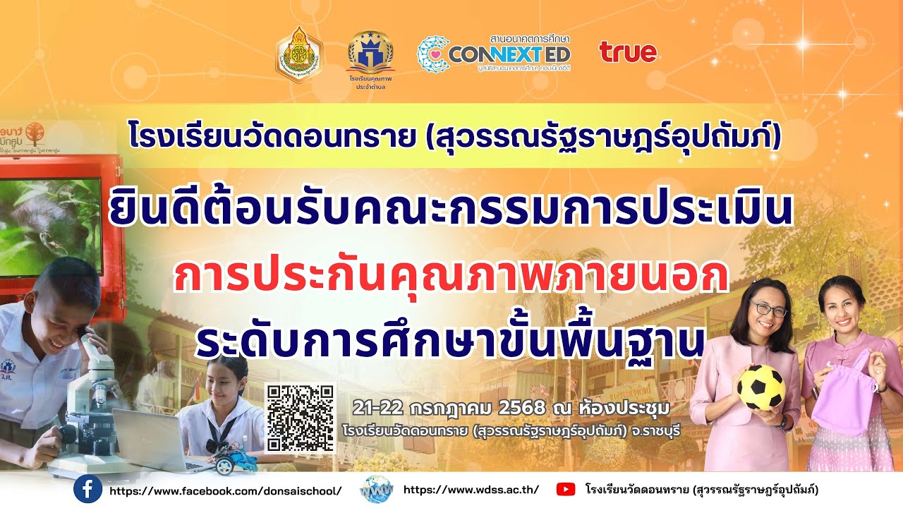 VTR นำเสนอการประเมินคุณภาพภายนอก สมศ. รอบ 5 ระดับการศึกษาขั้นพื้นฐาน