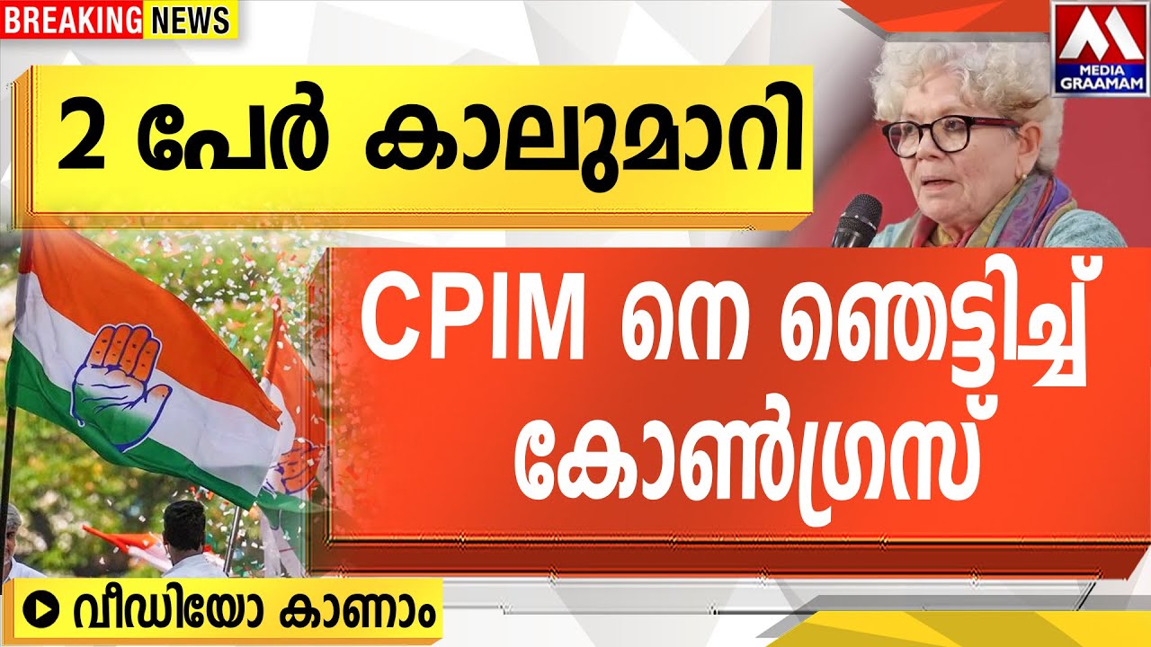 2 പേർ കാലുമാറി  | CPIM നെ ഞെട്ടിച്ച്   കോൺഗ്രസ്   |  VIDEO  കാണാം