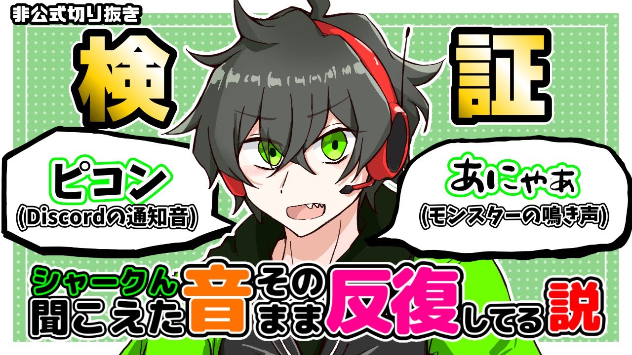 【検証】シャークんは聞こえた言葉や音をそのまま反復しているのか？【ワイテルズ非公式切り抜き】