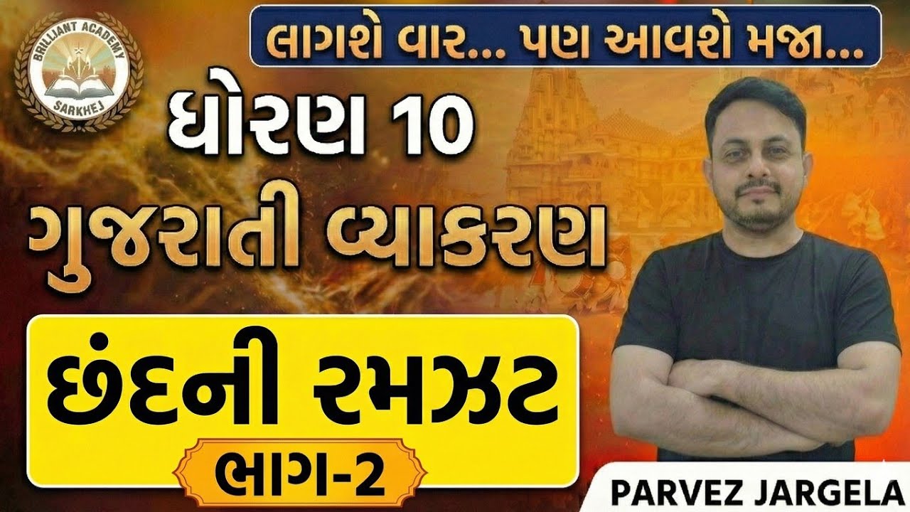 ધોરણ 10 બોર્ડ મિશન 🎯: છંદ ની રમઝટ ભાગ-૨ |ગુજરાતી વ્યાકરણ | Brilliant Academy |લાગશે વાર પણ આવશે મજા!
