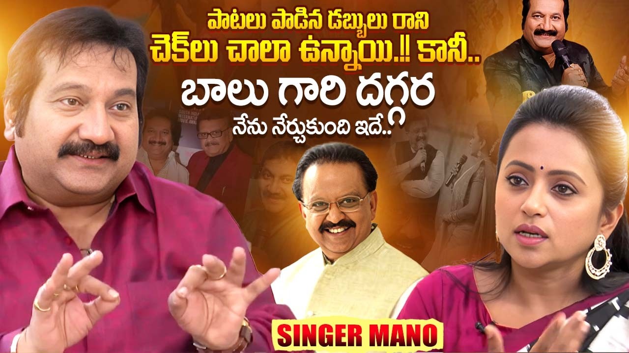 Singer Mano Exclusive Interview With Anchor Suma | S. P. Balasubrahmanyam | iDream Exclusive