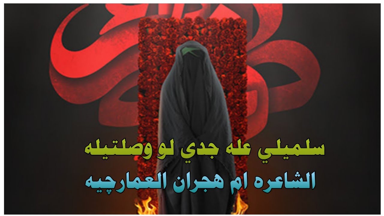 سلميلي عله جدي لو وصلتيله || بقلم الشاعره ام هجران العمارچيه || الملايه ام نور الهدى || الوصف •👇
