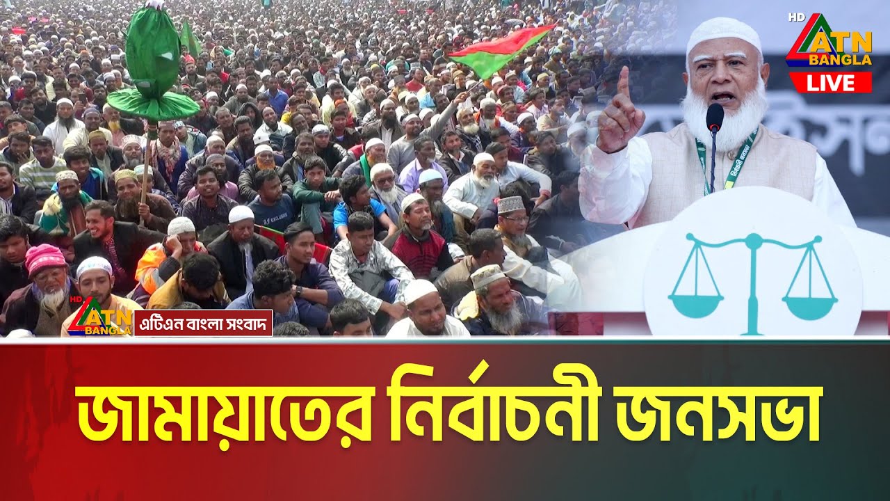 LIVE🔴কক্সবাজারে জামায়াতে ইসলামীর নির্বাচনী সমাবেশ । ডা. শফিকুর রহমান | Jamaat | Dr. Shafiqur Rahman