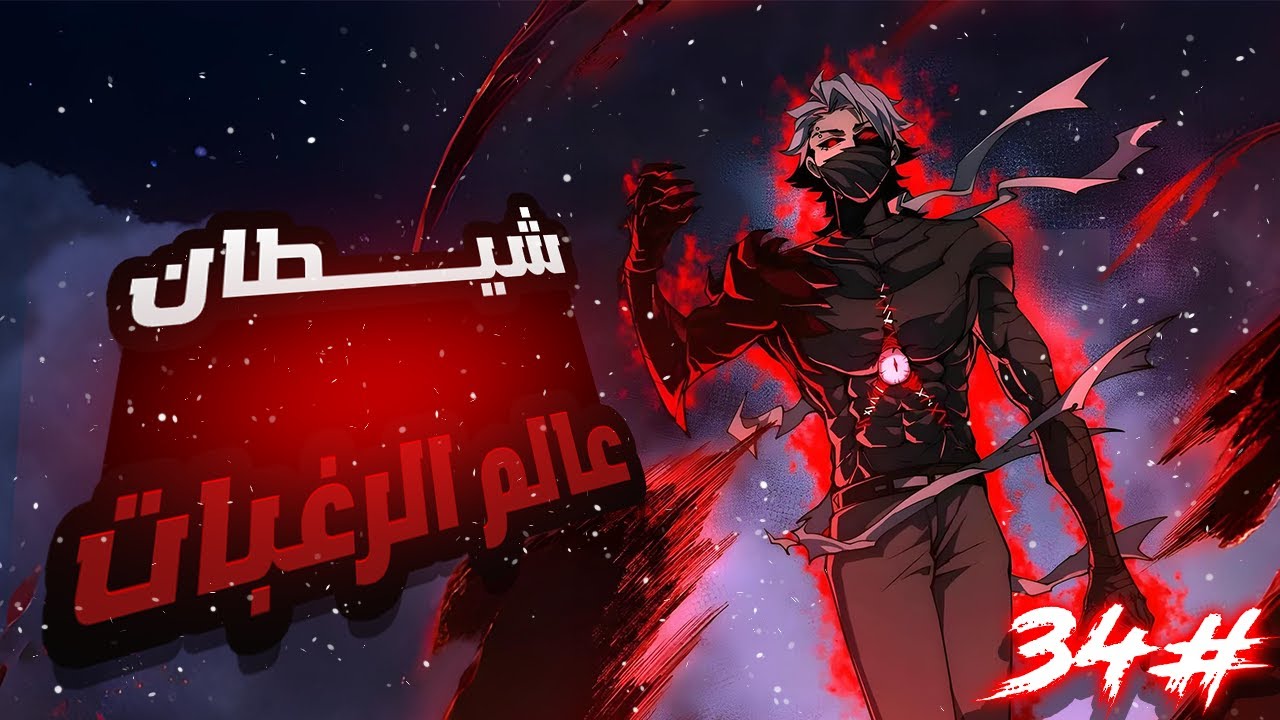 حكاية وانج منج 3️⃣4️⃣| شاب تُسرق أعضاؤه وهو على وشك الموت، وفجأة يستيقظ بمكان غريب!| ملخص مانهوا 🔥