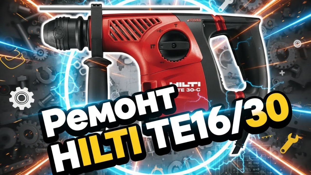 Ремонт перфоратора HILTI TE16 /30 (сборка)