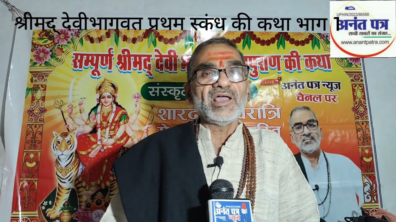 श्रीमद् देवीभागवत प्रथम स्कंध की कथा भाग 1 