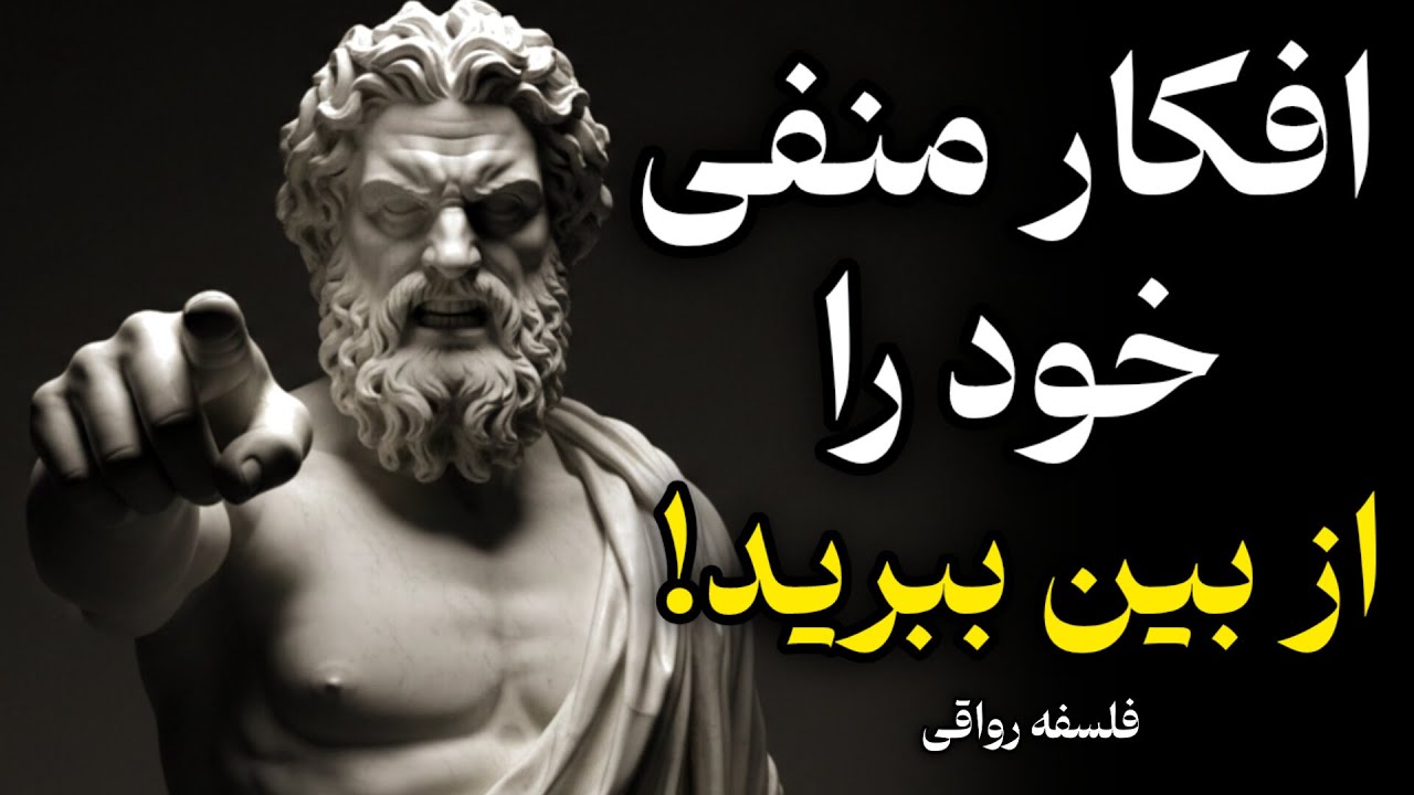 ۷ قانون بی‌رحمانه رواقی برای ریشه‌کن کردن تفکر منفی