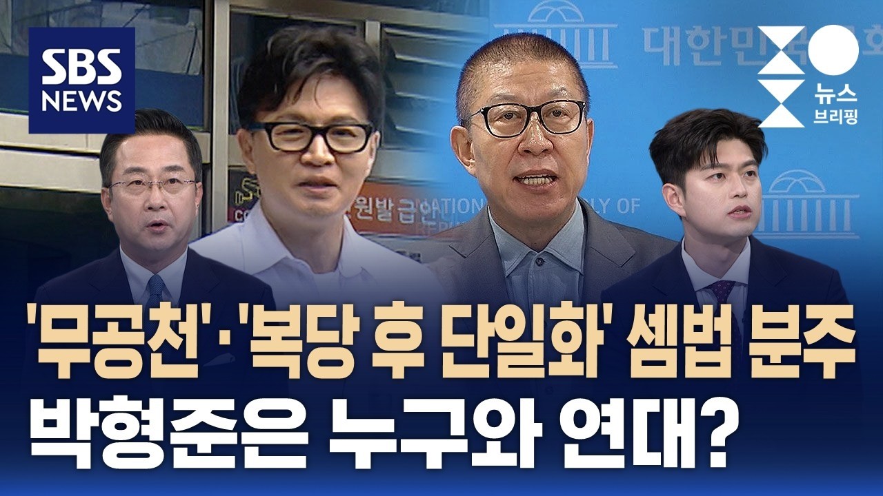 [여담야담] '무공천'&middot;'복당 후 단일화' 셈법 분주..박형준은 누구와 연대? / SBS / 주영진의 뉴스브리핑