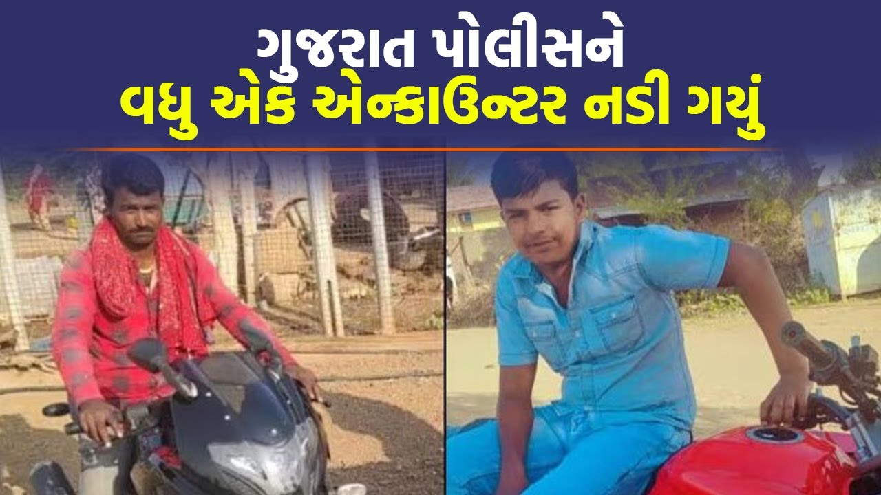 Surendranagar ના ગેંગસ્ટરને પકડવા ગયેલા PSIએ 14 વર્ષના બાળકને પણ છાતીમાં ગોળી ધરબી દીધી | Crime News
