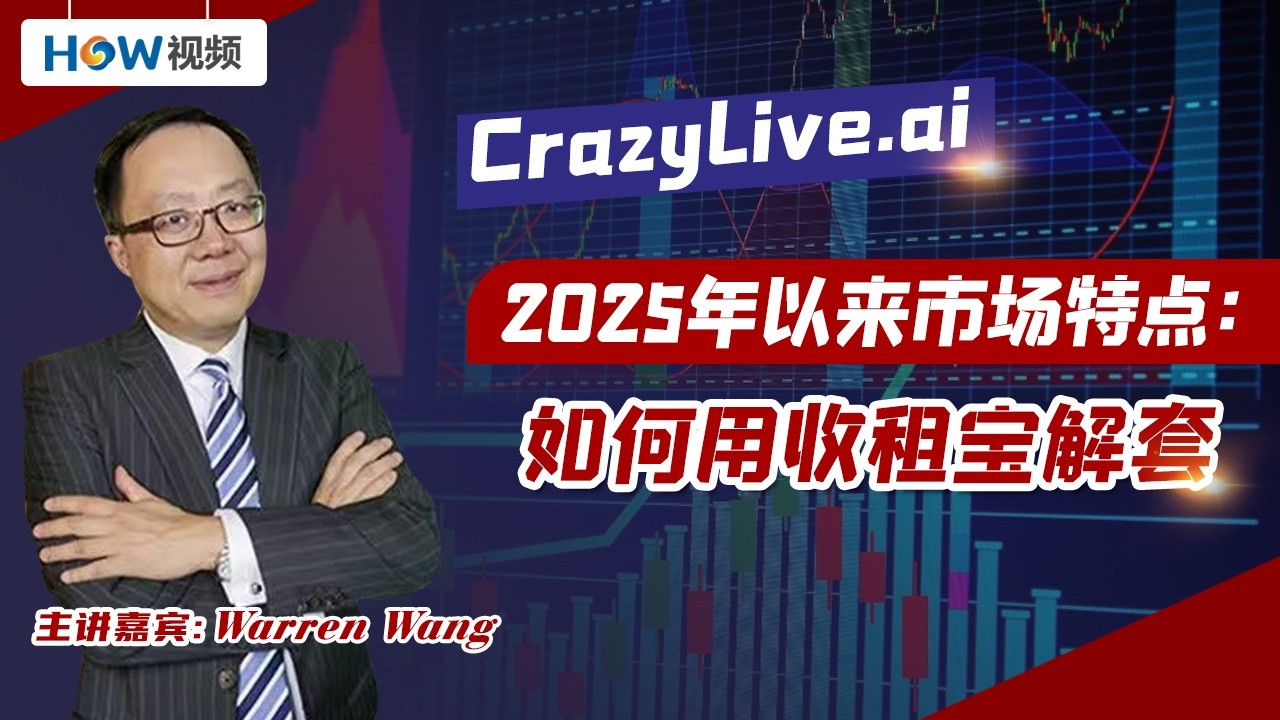 2025年以来市场特点：如何用收租宝解套？
