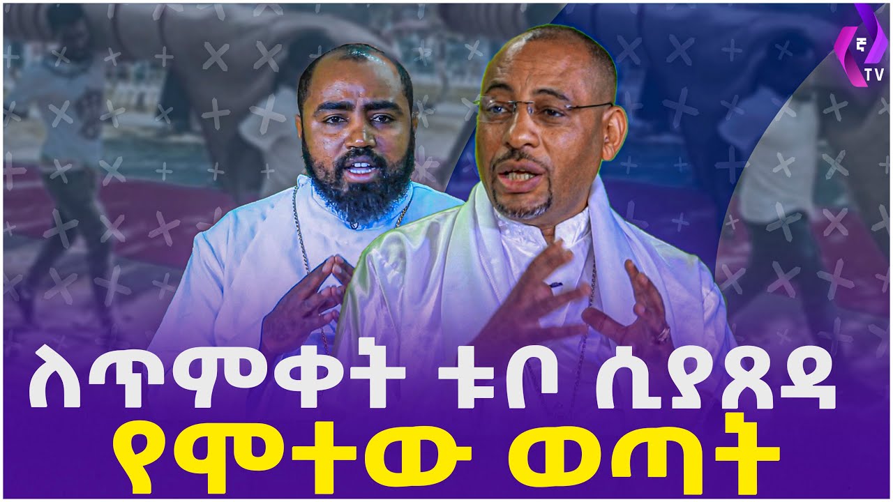 ለጥምቀት ቱቦ ሲያጸዳ  የሞተው ወጣት!!  | Memehir Dereje Negash | Orthodox  Church | Epiphany  | Addis Ababa