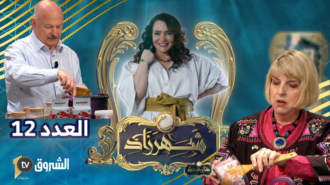 😋مع شهرزاد | العدد 12 | حلقة خاصة مع سفيرة الولايات المتحدة بالجزائر وزوجها لإكتشاف أطباق جزائرية 😋