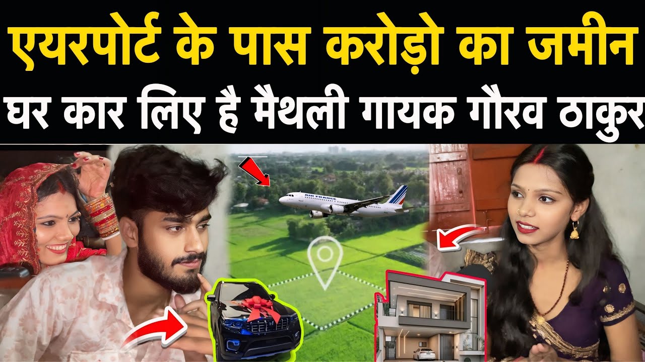 गौरव ठाकूर पूर्णिया एयरपोर्ट के पास करोड़ो के जमीन लिया है घर कार और भी बहुत कुछ#bihar_pragati_news 
