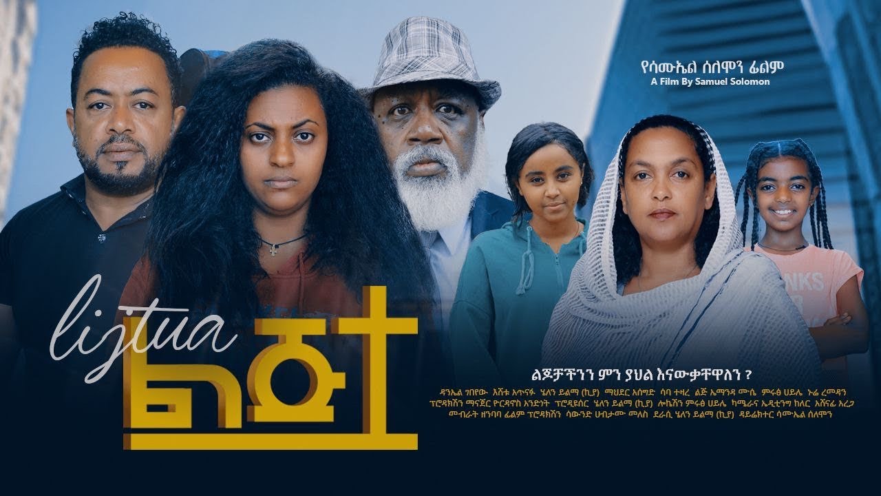 ልጅቷ - Ethiopian Movie Lijitwa 2024 Full Length Ethiopian Film Lijetewa 2024 Lijtwa