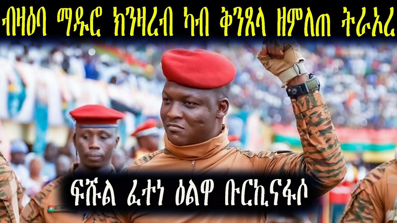 ካብ ቅንጸላ ዘምለጠ ኢብራሂም ትራኦረ