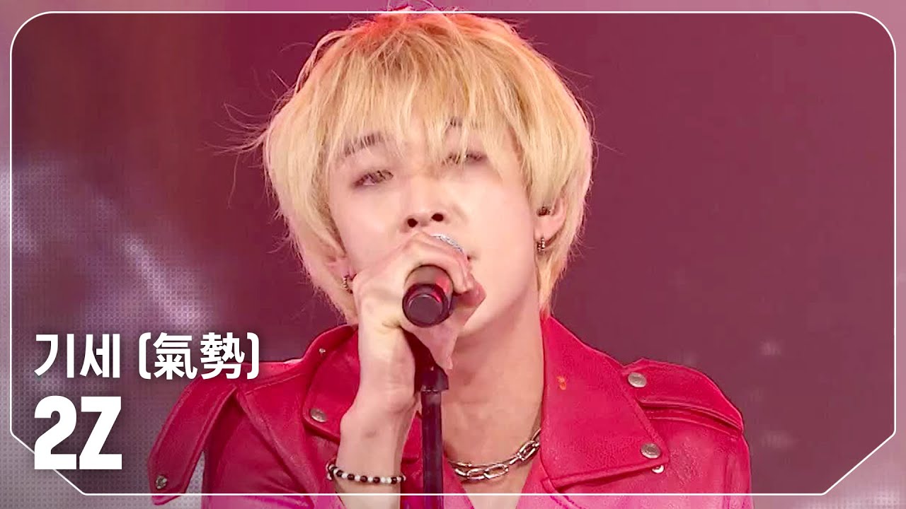 투지(2Z) - 기세 (氣勢) l Show Champion l EP.543 l 250212