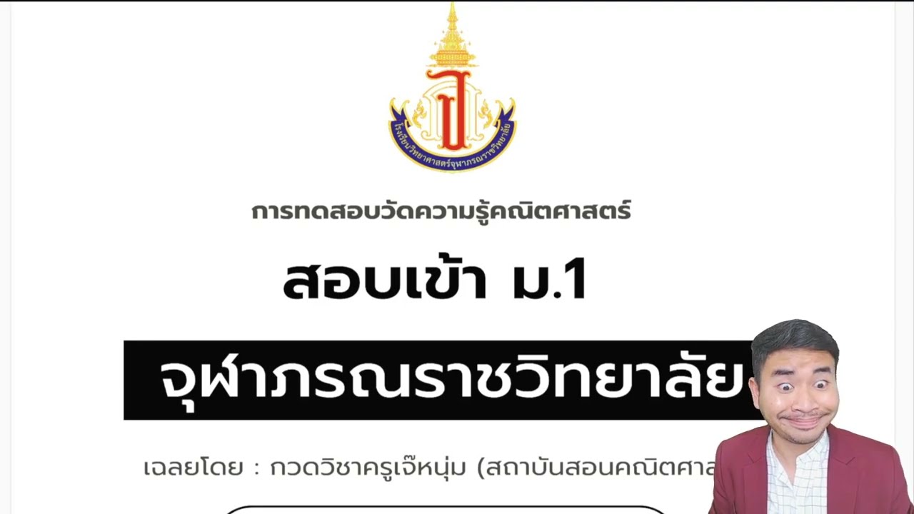 สอบเข้า ม.1 แนวข้อสอบจุฬาภรณราชวิทยาลัย ปี 68 | ครูเจ๊หนุ่ม