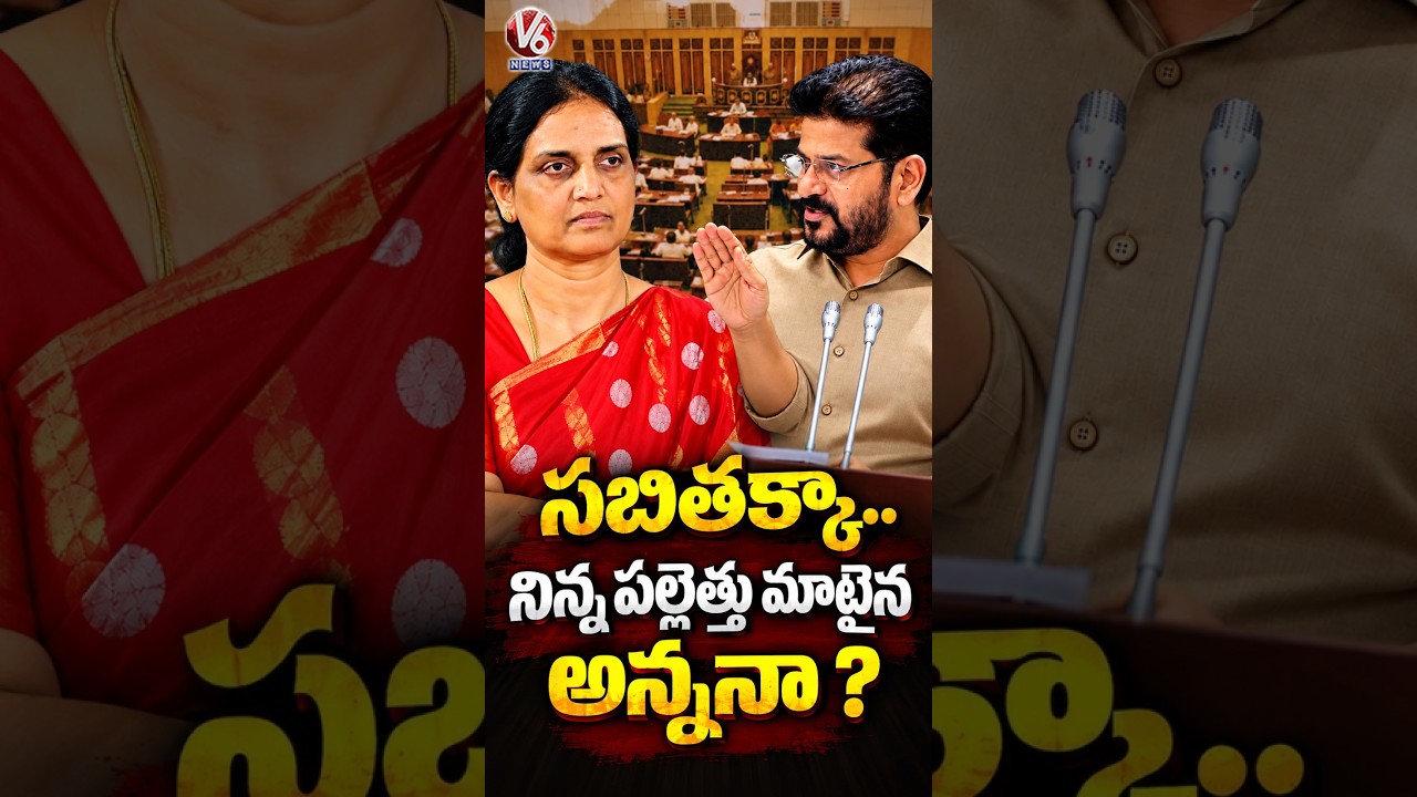 CM Revanth Reddy Questions To Sabitha Indra Reddy Allegations On Him | V6 News