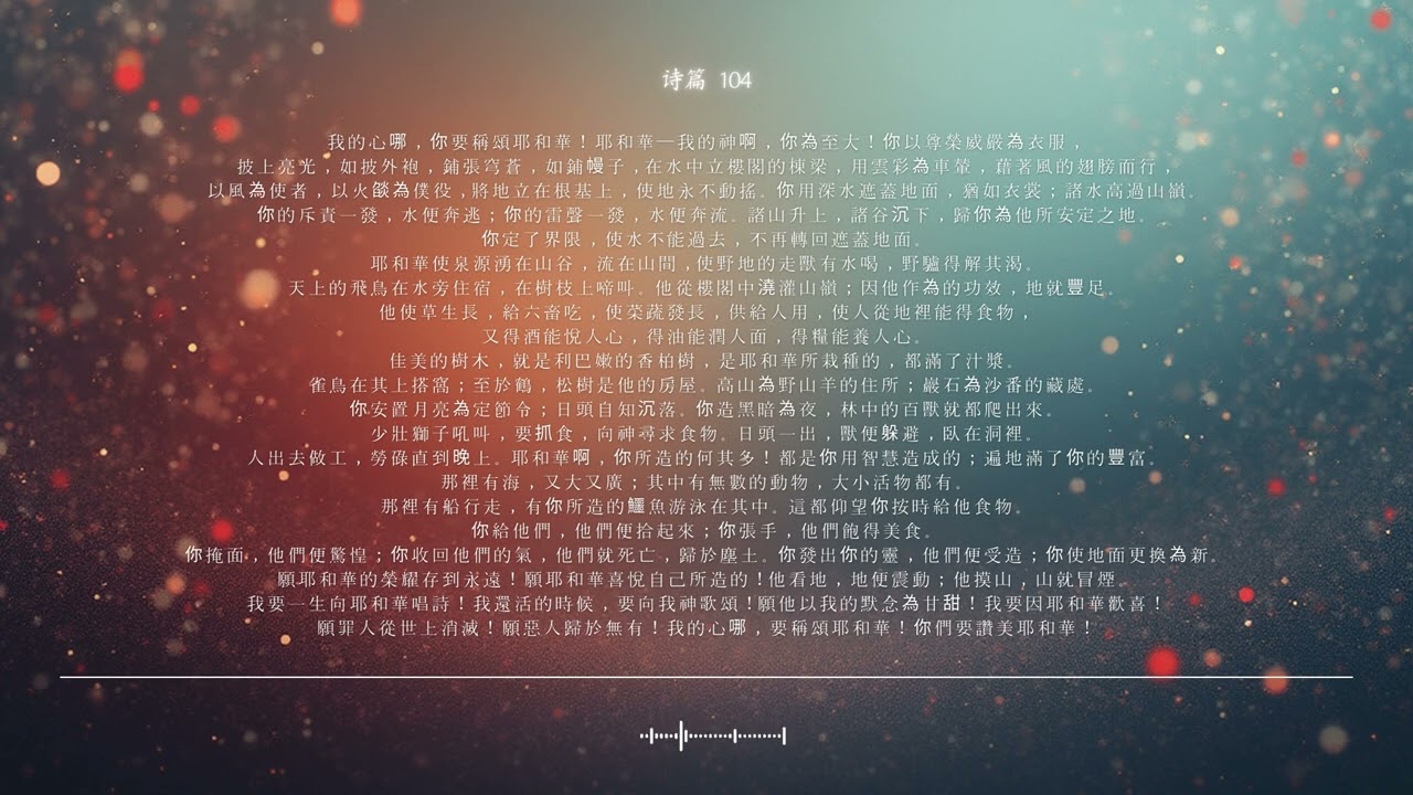 🌿 诗篇 第104篇 | 创造万物的主 | 圣经颂歌 CCM · Shuli Bible