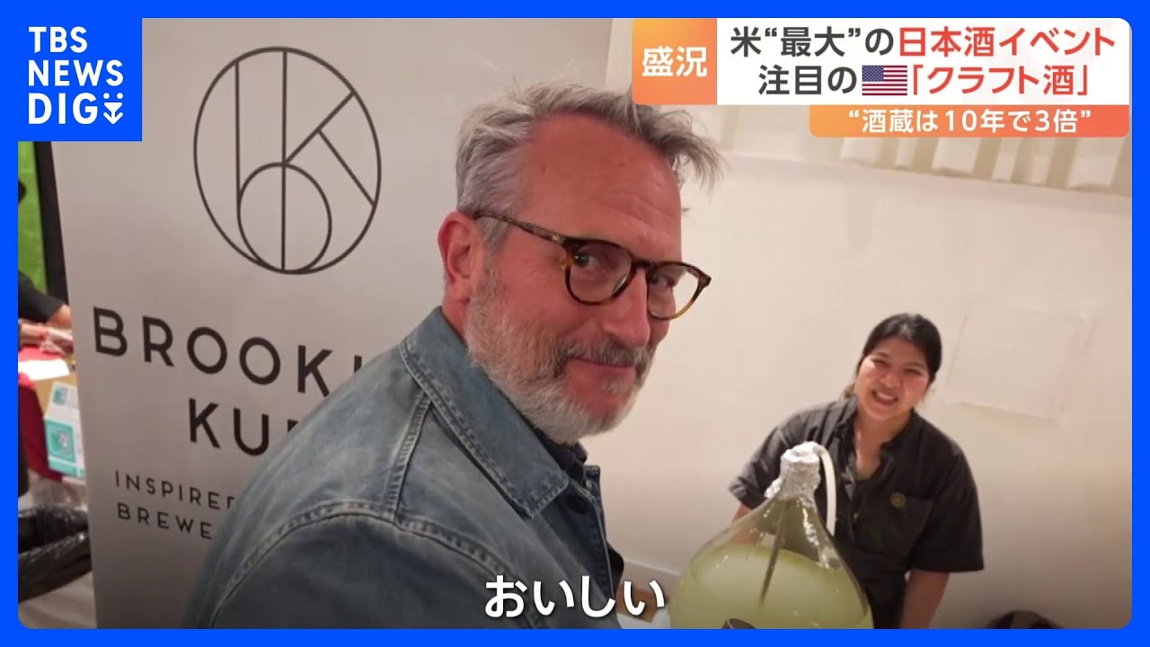 NYで全米最大の日本酒イベント　広がるアメリカ産「クラフトSAKE」｜TBS NEWS DIG